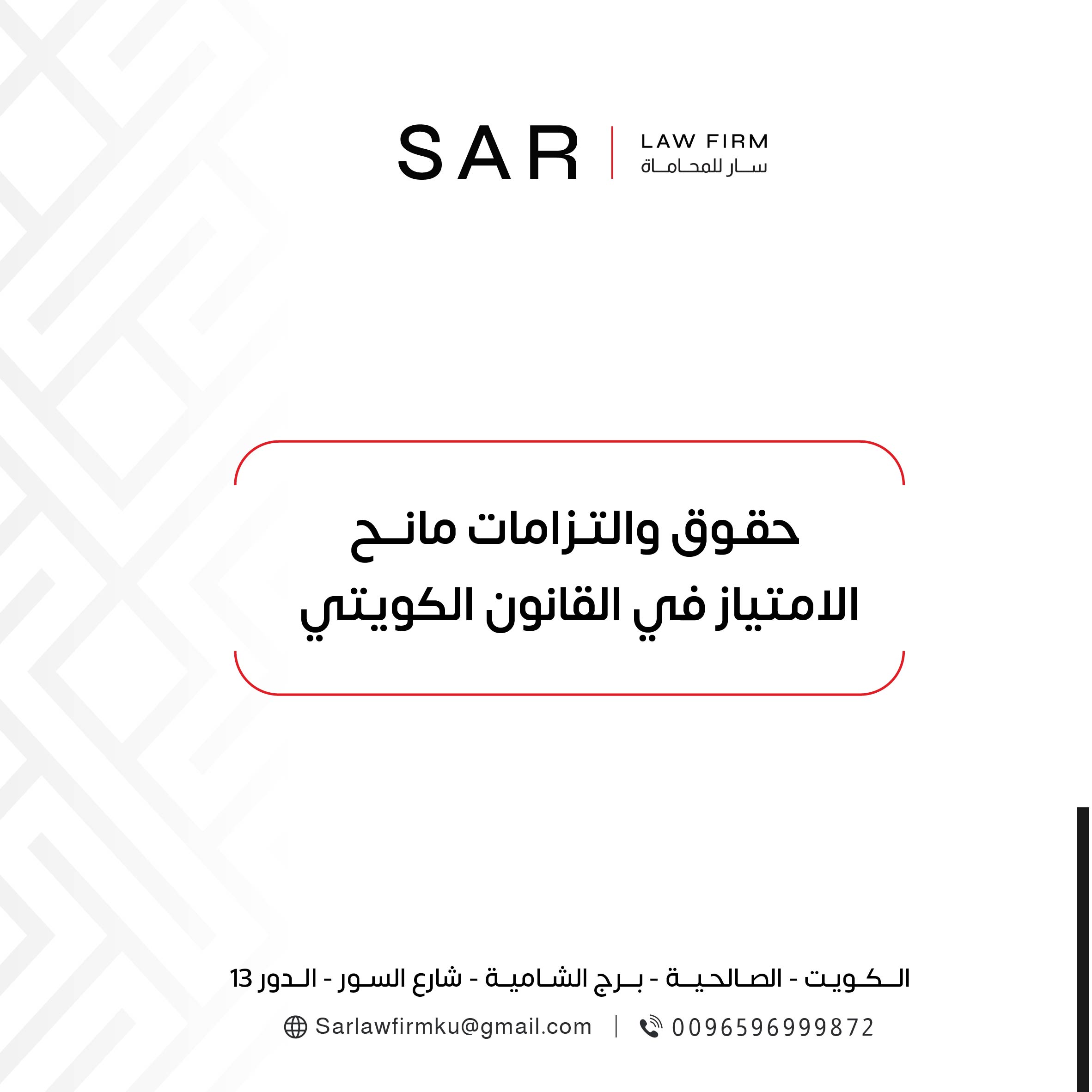 حقوق والتزامات مانح الامتياز في القانون الكويتي